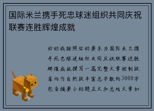 国际米兰携手死忠球迷组织共同庆祝联赛连胜辉煌成就 国际米兰携手死忠球迷组织共同庆祝联赛连胜辉煌成就