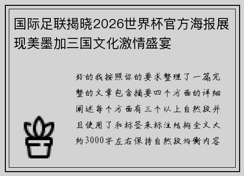 国际足联揭晓2026世界杯官方海报展现美墨加三国文化激情盛宴