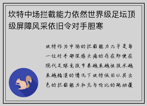 坎特中场拦截能力依然世界级足坛顶级屏障风采依旧令对手胆寒