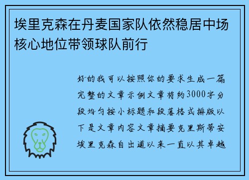 埃里克森在丹麦国家队依然稳居中场核心地位带领球队前行