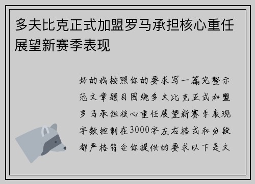多夫比克正式加盟罗马承担核心重任展望新赛季表现