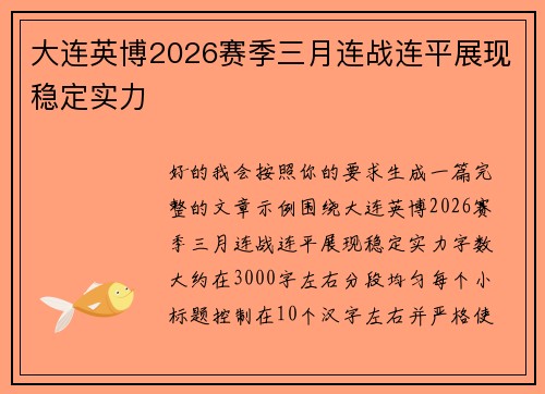 大连英博2026赛季三月连战连平展现稳定实力