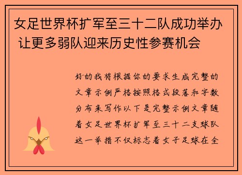 女足世界杯扩军至三十二队成功举办 让更多弱队迎来历史性参赛机会