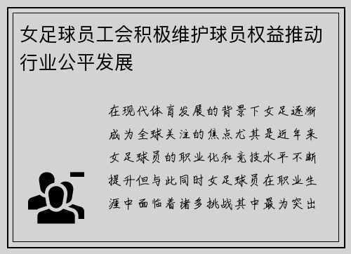 女足球员工会积极维护球员权益推动行业公平发展