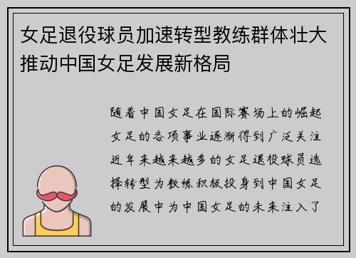 女足退役球员加速转型教练群体壮大推动中国女足发展新格局
