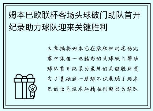 姆本巴欧联杯客场头球破门助队首开纪录助力球队迎来关键胜利