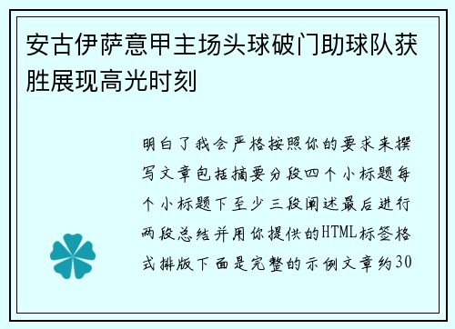 安古伊萨意甲主场头球破门助球队获胜展现高光时刻