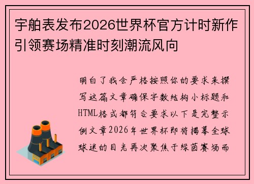 宇舶表发布2026世界杯官方计时新作引领赛场精准时刻潮流风向