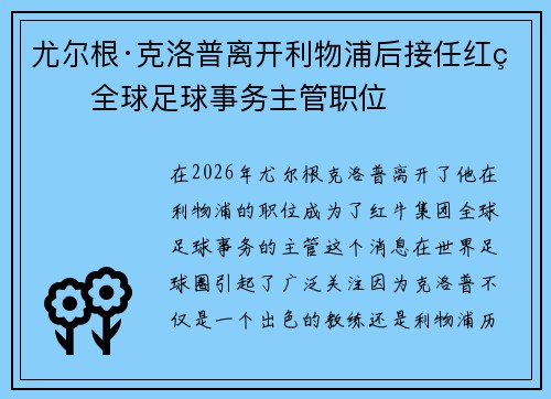 尤尔根·克洛普离开利物浦后接任红牛全球足球事务主管职位