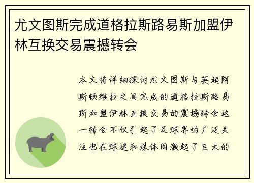 尤文图斯完成道格拉斯路易斯加盟伊林互换交易震撼转会