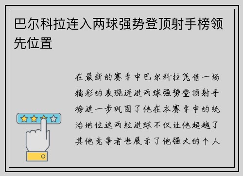 巴尔科拉连入两球强势登顶射手榜领先位置