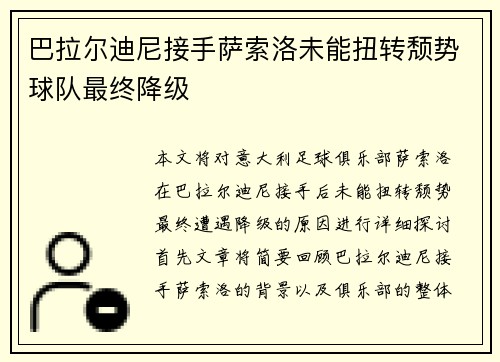 巴拉尔迪尼接手萨索洛未能扭转颓势球队最终降级