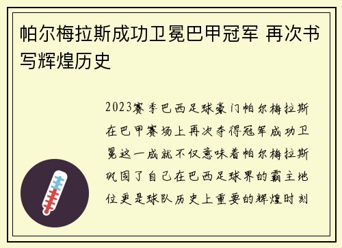 帕尔梅拉斯成功卫冕巴甲冠军 再次书写辉煌历史