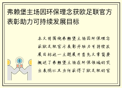 弗赖堡主场因环保理念获欧足联官方表彰助力可持续发展目标