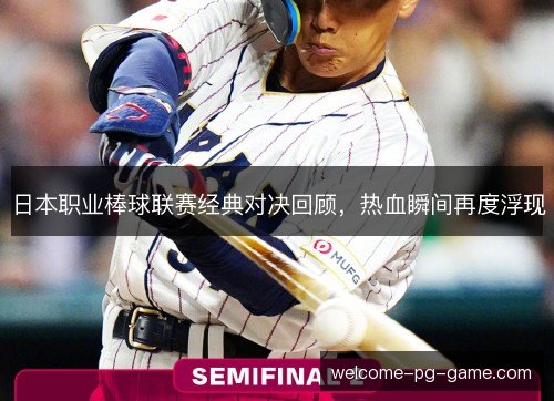 日本职业棒球联赛经典对决回顾，热血瞬间再度浮现