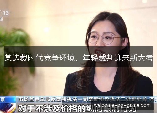 某边裁时代竞争环境，年轻裁判迎来新大考