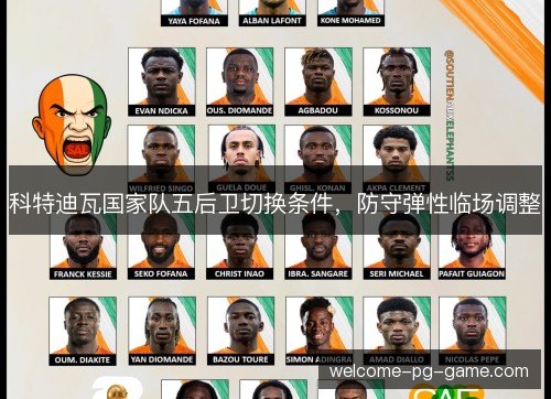 科特迪瓦国家队五后卫切换条件，防守弹性临场调整