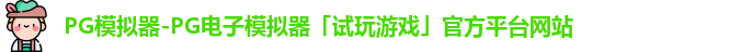 PG模拟器